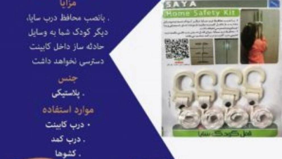 تولید کننده جعبه ابزار، قفل کودک بست پشت قاب سایا در اصفهان تولید کننده جعبه ابزار، قفل کودک بست پشت قاب سایا در اصفهان